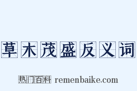 草木茂盛反义词是什么意思的图片